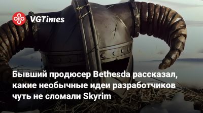 Джефф Гардинер (Jeff Gardiner) - Бывший продюсер Bethesda рассказал, какие необычные идеи разработчиков чуть не сломали Skyrim - vgtimes.ru