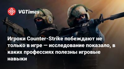 Игроки Counter-Strike побеждают не только в игре — исследование показало, в каких профессиях полезны игровые навыки - vgtimes.ru