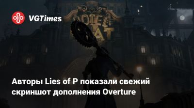 Авторы Lies of P показали свежий скриншот дополнения Overture - vgtimes.ru