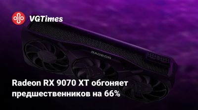 Radeon RX 9070 XT обгоняет предшественников на 66% - vgtimes.ru