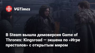 В Steam вышла демоверсия Game of Thrones: Kingsroad — экшена по «Игре престолов» с открытым миром - vgtimes.ru