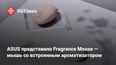 ASUS представила Fragrance Mouse — мышь со встроенным ароматизатором - vgtimes.ru