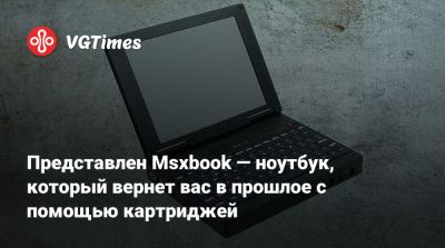 Представлен Msxbook — ноутбук, который вернет вас в прошлое с помощью картриджей - vgtimes.ru