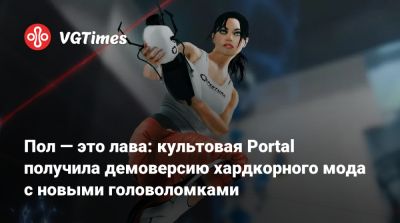 Пол — это лава: культовая Portal получила демоверсию хардкорного мода с новыми головоломками - vgtimes.ru