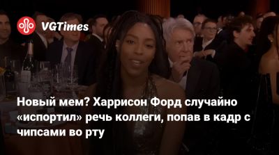 Харрисон Форд (Harrison Ford) - Харрисон Форд - Таддеус Росс - Новый мем? Харрисон Форд случайно «испортил» речь коллеги, попав в кадр с чипсами во рту - vgtimes.ru - Сша - state Indiana - county Ford - county Harrison