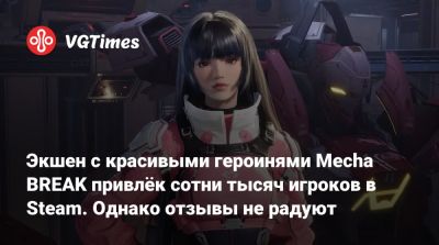 Экшен с красивыми героинями Mecha BREAK привлёк сотни тысяч игроков в Steam. Однако отзывы не радуют - vgtimes.ru