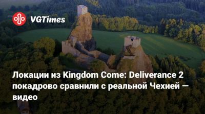 Локации из Kingdom Come: Deliverance 2 покадрово сравнили с реальной Чехией — видео - vgtimes.ru - Чехия