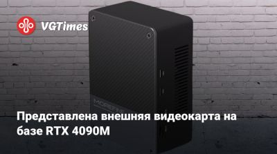 Представлена внешняя видеокарта на базе RTX 4090M - vgtimes.ru