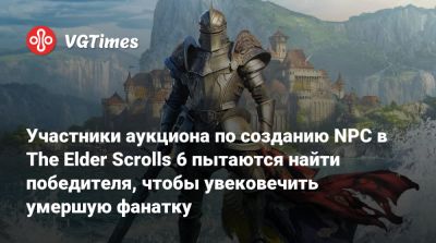 Участники аукциона по созданию NPC в The Elder Scrolls 6 пытаются найти победителя, чтобы увековечить умершую фанатку - vgtimes.ru