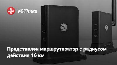 Представлен маршрутизатор с радиусом действия 16 км - vgtimes.ru - Сша - Австралия - Канада