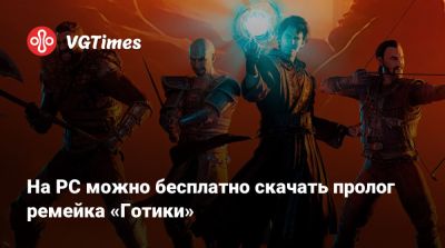 На PC можно бесплатно скачать пролог ремейка «Готики» - vgtimes.ru