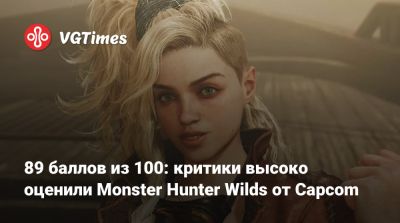 89 баллов из 100: критики высоко оценили Monster Hunter Wilds от Capcom - vgtimes.ru