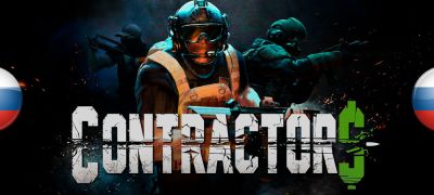 Вышел перевод Contractors - zoneofgames.ru