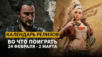 Календарь релизов — 24 февраля – 2 марта: Monster Hunter Wilds, Die in the Dungeon и Cabernet - 3dnews.ru