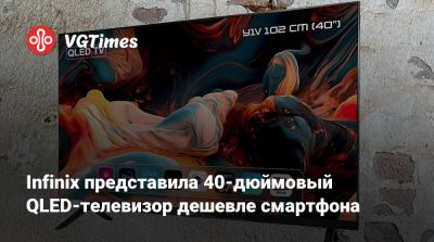 Infinix представила 40-дюймовый QLED-телевизор дешевле смартфона - vgtimes.ru - Индия - Мали