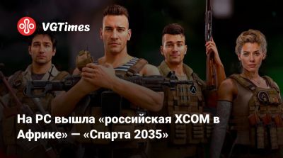 На PC вышла «российская XCOM в Африке» — «Спарта 2035» - vgtimes.ru - Россия