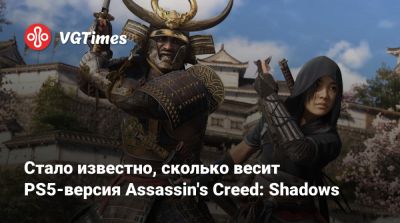 Стало известно, сколько весит PS5-версия Assassin's Creed: Shadows - vgtimes.ru