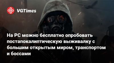 На PC можно бесплатно опробовать постапокалиптическую выживалку с большим открытым миром, транспортом и боссами - vgtimes.ru