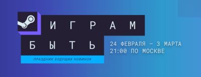 Стартовал февральский фестиваль «Играм быть» - zoneofgames.ru