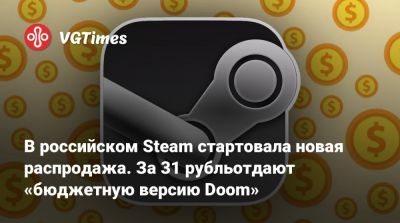 В российском Steam стартовала новая распродажа. За 31 рубль отдают «бюджетную версию Doom» - vgtimes.ru - Россия