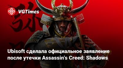 Ubisoft сделала официальное заявление после утечки Assassin's Creed: Shadows - vgtimes.ru