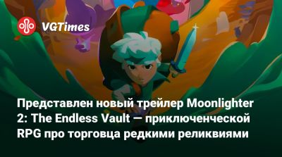 Представлен новый трейлер Moonlighter 2: The Endless Vault — приключенческой RPG про торговца редкими реликвиями - vgtimes.ru