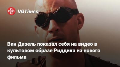 Вин Дизель (Vin Diesel) - Вин Дизель - Вин Дизель показал себя на видео в культовом образе Риддика из нового фильма - vgtimes.ru