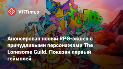 Анонсирован новый RPG-экшен с причудливыми персонажами The Lonesome Guild. Показан первый геймплей - vgtimes.ru