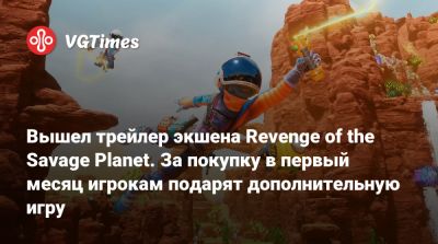 Вышел трейлер экшена Revenge of the Savage Planet. За покупку в первый месяц игрокам подарят дополнительную игру - vgtimes.ru