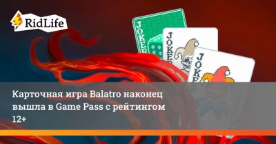 Карточная игра Balatro наконец вышла в Game Pass с рейтингом 12+ - ridus.ru