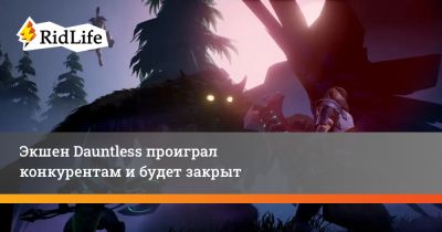 Экшен Dauntless проиграл конкурентам и будет закрыт - ridus.ru