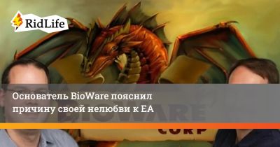 Грег Зещук - Основатель BioWare пояснил причину своей нелюбви к ЕА - ridus.ru