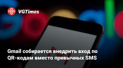 Gmail собирается внедрить вход по QR-кодам вместо привычных SMS - vgtimes.ru