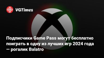 Game Pass - Подписчики Game Pass могут бесплатно поиграть в одну из лучших игр 2024 года — рогалик Balatro - vgtimes.ru