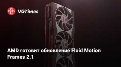 AMD готовит обновление Fluid Motion Frames 2.1 - vgtimes.ru