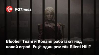 Bloober Team - Bloober Team и Konami работают над новой игрой. Ещё один ремейк Silent Hill? - vgtimes.ru