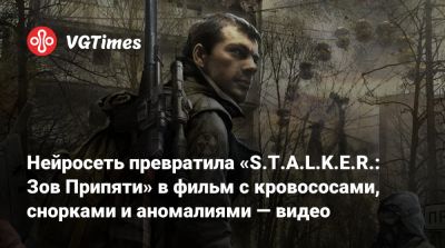 Нейросеть превратила «S.T.A.L.K.E.R.: Зов Припяти» в фильм с кровососами, снорками и аномалиями — видео - vgtimes.ru