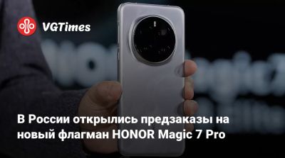 Honor - В России открылись предзаказы на новый флагман HONOR Magic 7 Pro - vgtimes.ru - Россия