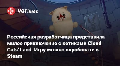 Российская разработчица представила милое приключение с котиками Cloud Cats' Land. Игру можно опробовать в Steam - vgtimes.ru - Россия