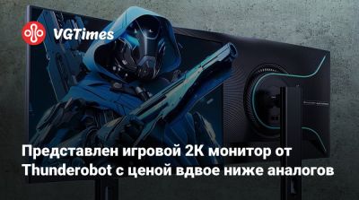 Представлен игровой 2К монитор от Thunderobot с ценой вдвое ниже аналогов - vgtimes.ru