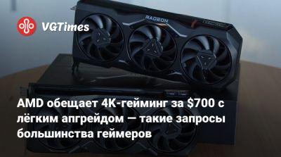 AMD обещает 4K-гейминг за $700 с лёгким апгрейдом — такие запросы большинства геймеров - vgtimes.ru