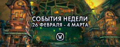 События недели в World of Warcraft: 26 февраля – 4 марта 2025 г. - noob-club.ru