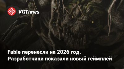 Fable перенесли на 2026 год. Разработчики показали новый геймплей - vgtimes.ru