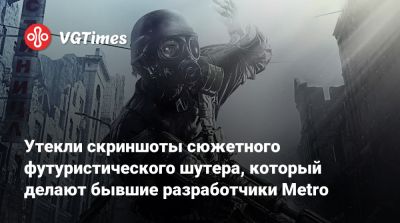 Утекли скриншоты сюжетного футуристического шутера, который делают бывшие разработчики Metro - vgtimes.ru