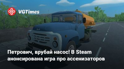 Петрович, врубай насос! В Steam анонсирована игра про ассенизаторов - vgtimes.ru - Париж