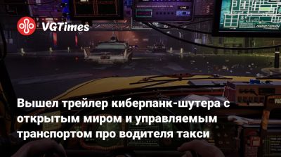 Вышел трейлер киберпанк-шутера c открытым миром и управляемым транспортом про водителя такси - vgtimes.ru - city Prison