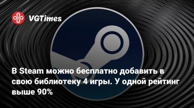 В Steam можно бесплатно добавить в свою библиотеку 4 игры. У одной рейтинг выше 90% - vgtimes.ru