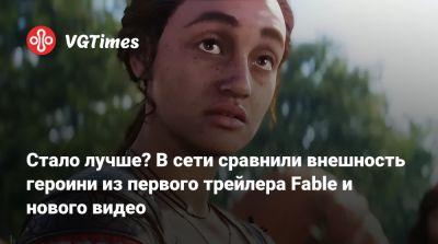 Стало лучше? В сети сравнили внешность героини из первого трейлера Fable и нового видео - vgtimes.ru