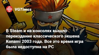 В Steam и на консолях вышло переиздание классического экшена Konami 2003 года. Все это время игра была недоступна на PC - vgtimes.ru