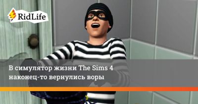 В симулятор жизни The Sims 4 наконец-то вернулись воры - ridus.ru